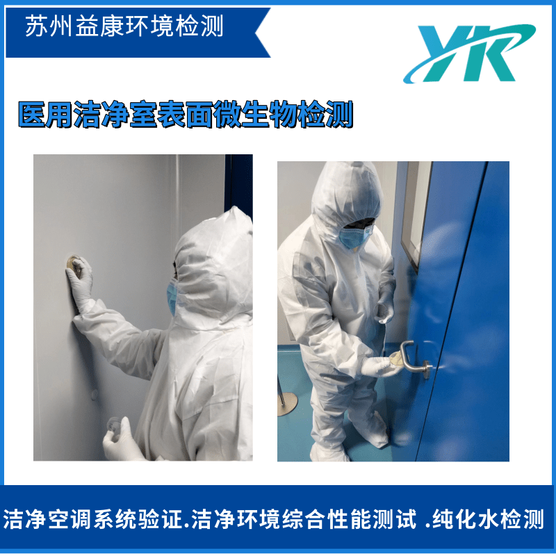 潔凈室檢測(cè)表面微生物檢測(cè)