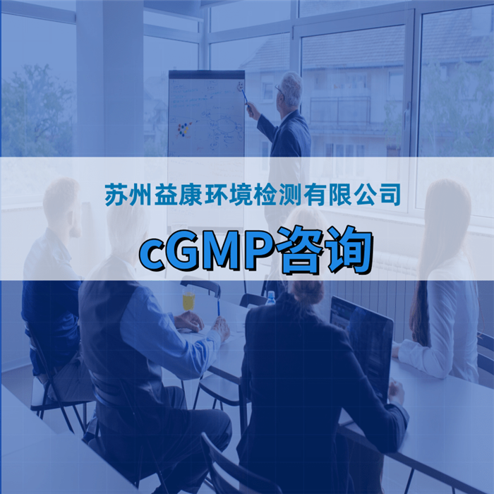 cGMP咨詢