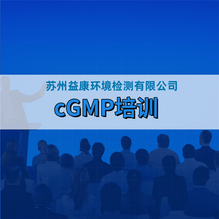 cGMP培訓(xùn)