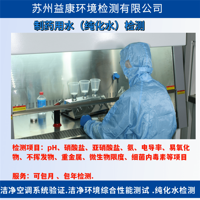純化水檢測(cè)-制藥用水系統(tǒng)驗(yàn)證